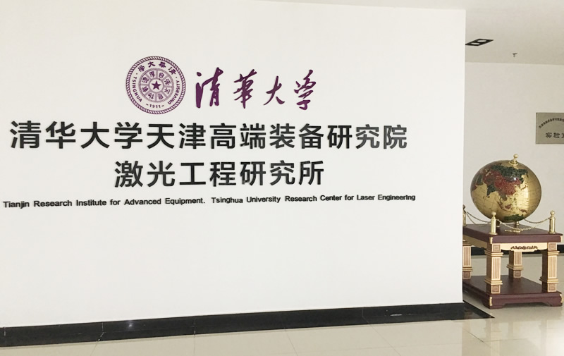 清華大學天津高端裝備研究院