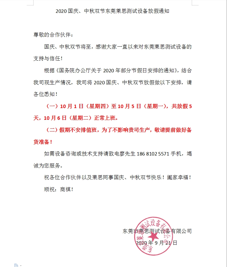  2020國慶、中秋雙節(jié)東莞萊思測試設(shè)備放假通知