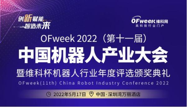 OFweek 2022（第十一屆）中國(guó)機(jī)器人產(chǎn)業(yè)大會(huì)