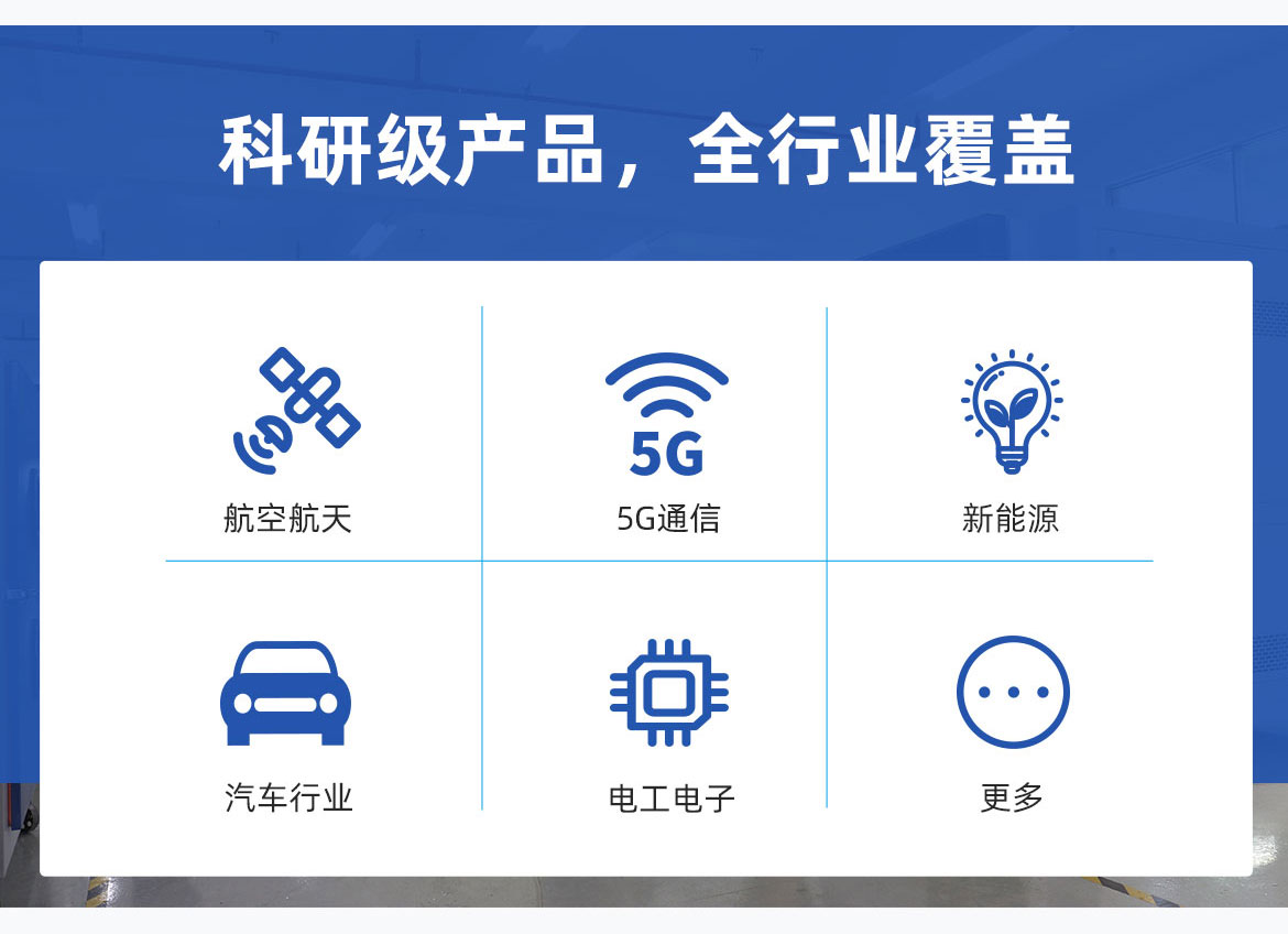 科研級(jí)別產(chǎn)品，全行業(yè)覆蓋